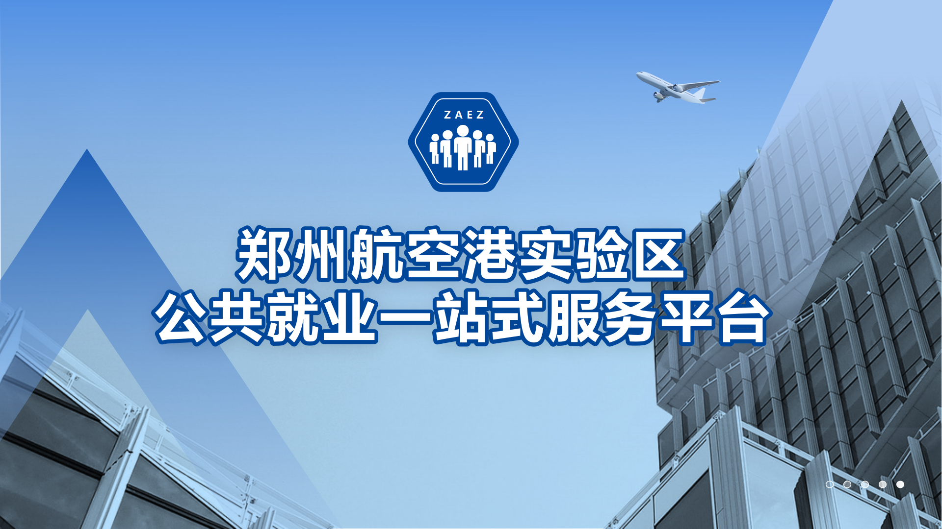 鄭州航空港區(qū)公共就業(yè)一站式服務(wù)平臺(tái)系統(tǒng)介紹 - 標(biāo)準(zhǔn)版1.0_01.png