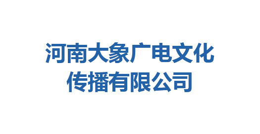 河南大象廣電文化傳播有限公司、